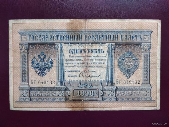 РИ 1 рубль 1898 Плеске-Софронов