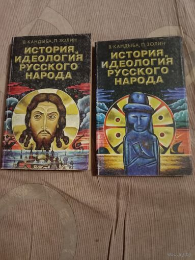Виктор Кандыба Петр Золин История и идеология Русского Народа в 2 томах