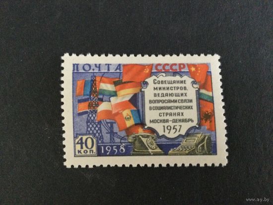 Совещание министров связи. СССР,1958, марка