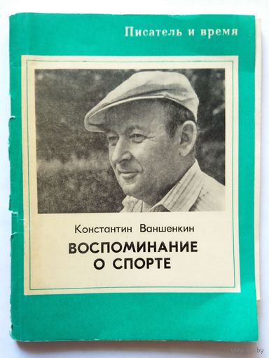 Константин Ваншенкин Воспоминание о спорте 1978 (брошюра, серия "писатель и время")