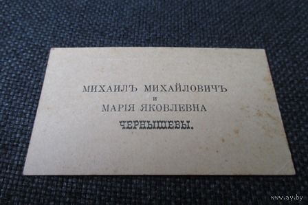 Старинная дореволюционная визитная карточка супружеской четы Чернышовых