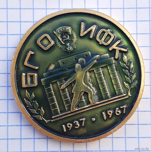 Медаль настольная БГО ИФК, 1967 г. Минск