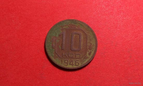 10 копеек 1946. СССР.
