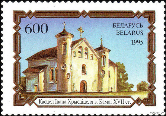 Костёл Ионна Крестителя в д. Камаи Беларусь 1995 год 1 марка