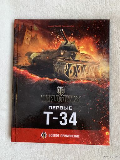 Книга "Первые Т-34"