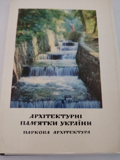 Набор из 15 открыток "Архитектурные памятники Украины. Парковая архитектура" 1976 г. на укр.яз.