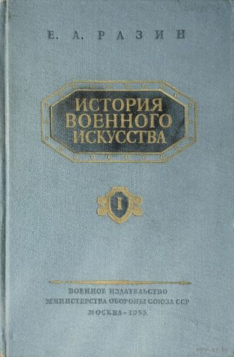 Е. А. Разин "ИСТОРИЯ ВОЕННОГО ИСКУССТВА"том 1 1955