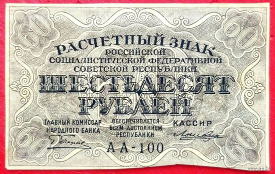 Расчётный Знак 60 рублей 1919 год * РСФСР * Пятаков Лошкин * серия АА-100 * AU * aUNC