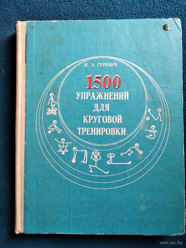 И.А. Гуревич  1500 упражнений для круговой тренировки