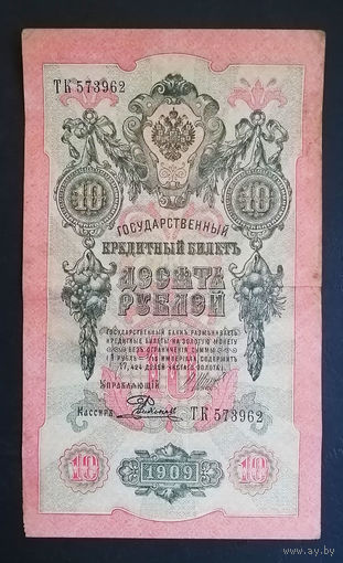 10 рублей 1909 Шипов Родионов ТК 573962 #0066