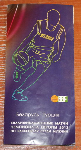 2012 Беларусь - Турция (баскетбол)