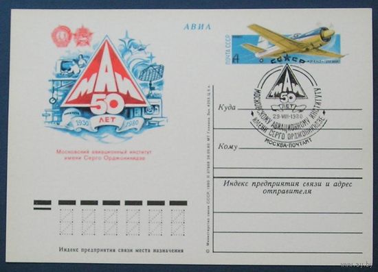 СССР, 1980, авиация, 50 лет МАИ,  ПК с ОМ (1 СГ) (С)