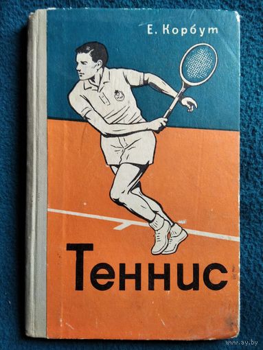 Е. Корбут. Теннис. 10 уроков техники и тактики.  1969 год