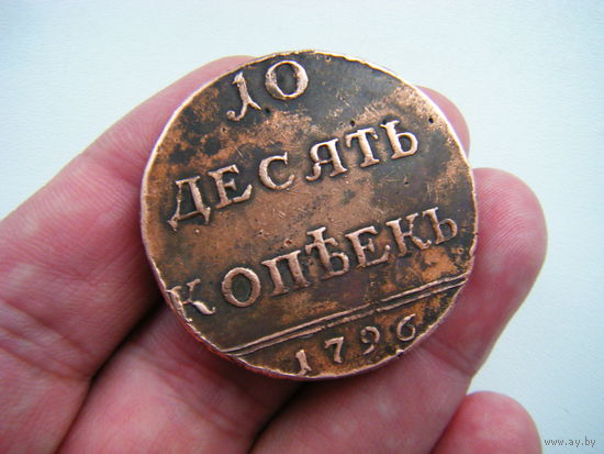 10 копеек 1796г. Большая красивая монета.