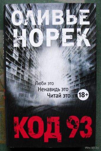 Код 93. Оливье Норек. 2018.