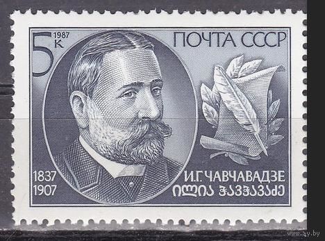Марка СССР 1987 год. 150-летие И. Чавчавадзе. 5887. Полная серия из 1 марки.
