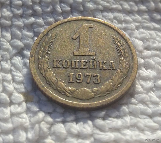 1 копейка 1973 СССР #25