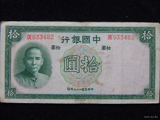 Китай 10 юаней 1937 г