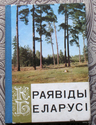 Краявiды Беларусi. Белорусский пейзаж. Буклет-раскладушка открыточного формата.