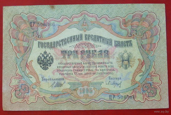 3 рубля 1905 года. Шипов - Барышев. ЦР 506366.