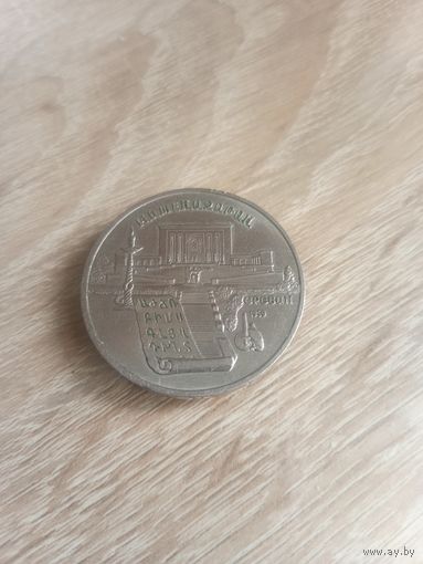 5 рублей 1990 матенадаран