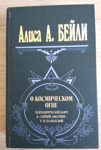 Алиса А. Бейли О космическом огне