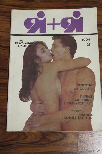 Я+Я. Белорусский журнал из 1990-ых. #3. 1994.