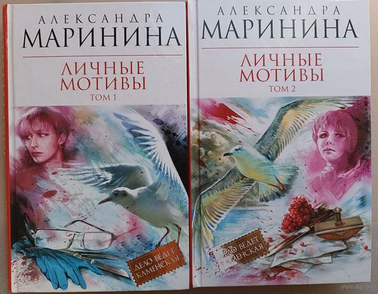 Маринина А."Личные мотивы" 2 тома.