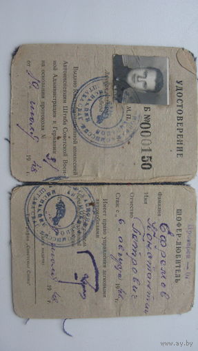 Удостоверение  шофёр - любитель  1948 г