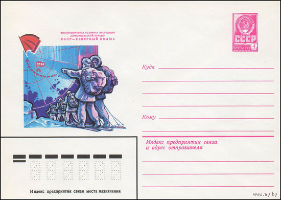 Художественный маркированный конверт СССР N 79-213 (25.04.1979) Высокоширотная полярная экспедиция "Комсомольской правды"  СССР- Северный полюс