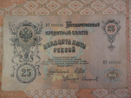 Банкнота Россия 25 рублей образца 1909г., Шипов - Сафонов
