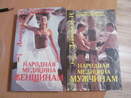 Даников Н.И. Народная медицина женщинам и мужчинам. В 2-х томах. 1995 г.