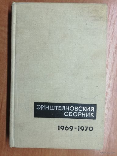 "Эйнштейновский сборник 1969-1970"