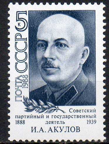 И. Акулов СССР 1988 год (5938) серия из 1 марки