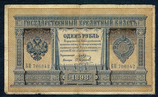 Россия, 1 рубль 1898 год, Плеске - Наумов.