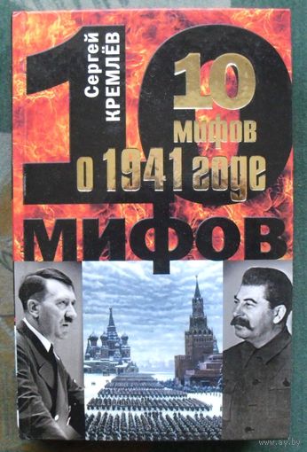 10 мифов о 1941 годе. Сергей Кремлев.