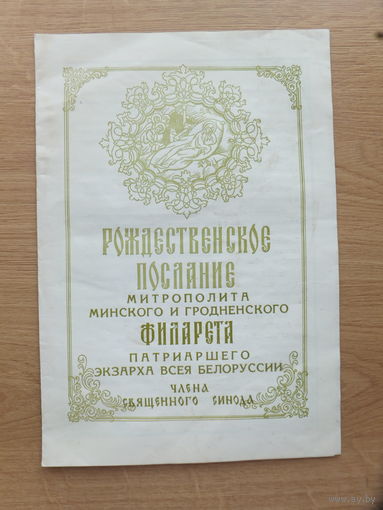 Рождественское послание Митрополит Филарет Минск 1991/1992