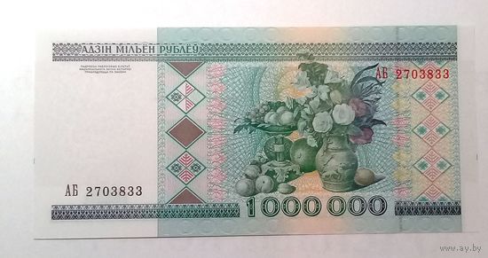 1000000 рублей 1999 Серия АБ UNC.