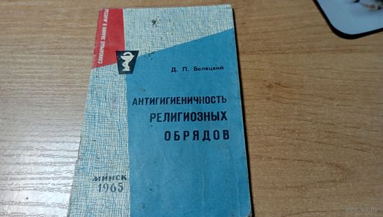 Советская пропаганда. Антигигиеничность религиозных обрядов   23