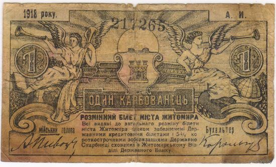 1 карбованец 1918 год, Житомир (Городское Самоуправление), Украина. Серия А.И.