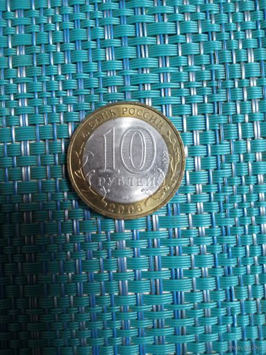 10 рублей 2006. Читинская область. Россия.
