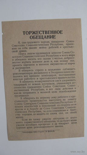 1938 г. Торжественное обещание . ( Военная присяга ) . РЕДКОСТЬ