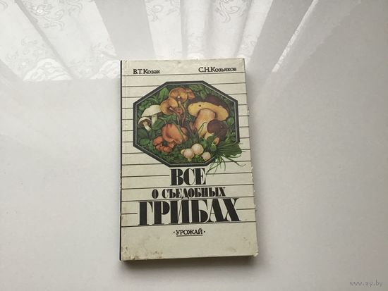 В.Т. Козак, С.Н. Козьяков.	"Все о съедобных грибах".