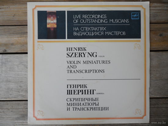 Генрик Шеринг (скрипка), В. Петрушанский (ф-но) - Скрипичные миниатюры и транскрипции - Мелодия, АЗГ