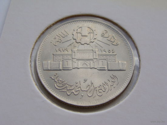 Египет. 10 пиастров 1979 год  "25 лет монетному двору в Аббассии"  КМ#485