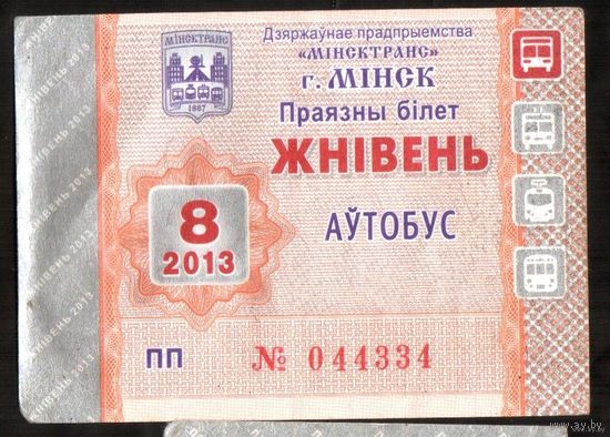 Проездной билет Автобус - 2013 год. 8 месяц. Минск