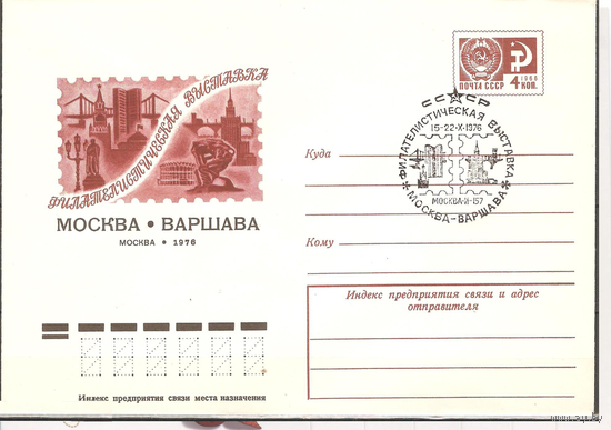 СССР 1976г. ХМК Филвыставка Москва-Варшава, СГ