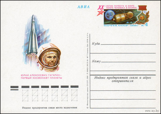 Почтовая карточка СССР с оригинальной маркой  N 96 (12.04.1981) "20 лет первого в мире полета человека в космос"