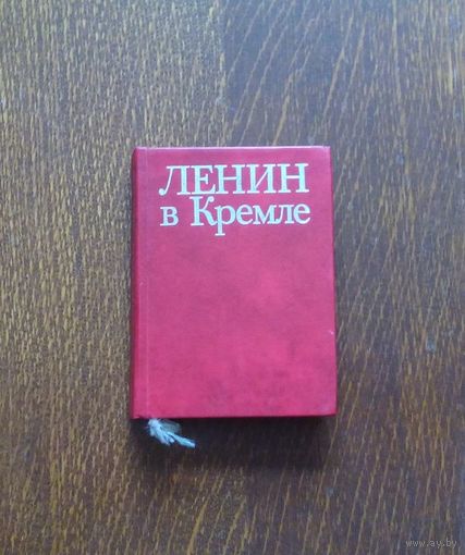 Лениниана No12. Альбом-путеводитель (книга карманного формата, книга-малышка, книжка-малютка) "Ленин в Кремле". Автор Л.И. Кунецкая. Тираж 25 000 экз.