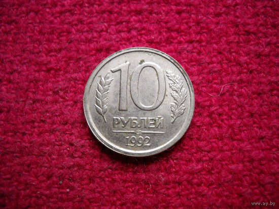 10 рублей 1992 г. ЛМД